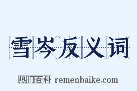 雪岑反义词是什么意思的图片